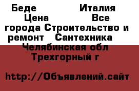 Беде Simas FZ04 Италия › Цена ­ 10 000 - Все города Строительство и ремонт » Сантехника   . Челябинская обл.,Трехгорный г.